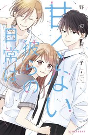 甘くない彼らの日常は。（4）