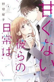 甘くない彼らの日常は。（5）