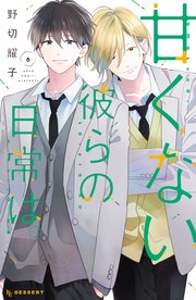 甘くない彼らの日常は。（6）