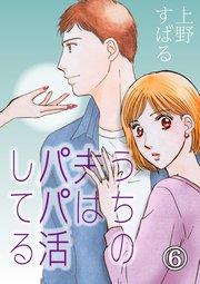 うちの夫は、パパ活してる（6）