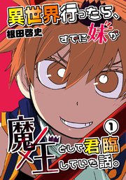 異世界行ったら、すでに妹が魔王として君臨していた話。
