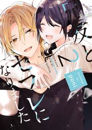 【単行本版】兄友とセフレになりました 2【電子特典付き】【シーモア限定特典付き】