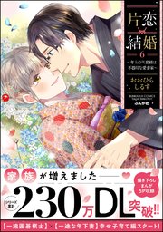 片恋結婚 ～年上の旦那様は不器用な愛妻家～ （6） 【かきおろし漫画付】