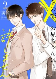 その恋、お兄ちゃんは許しません (2)