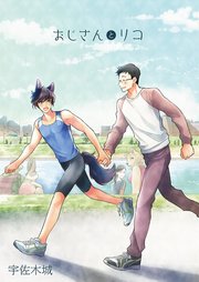 おじさんとリコ
