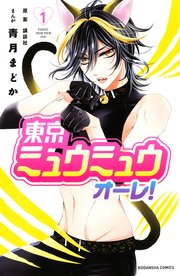 東京ミュウミュウ オーレ！