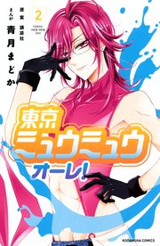 東京ミュウミュウ オーレ！（2）