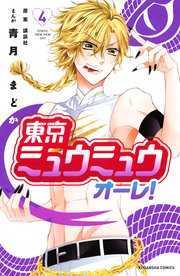 東京ミュウミュウ オーレ！（4）