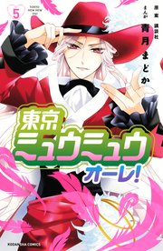東京ミュウミュウ オーレ！（5）
