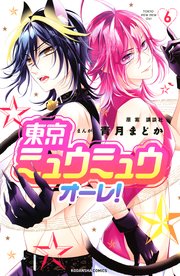東京ミュウミュウ オーレ！（6）