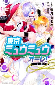 東京ミュウミュウ オーレ！（7）