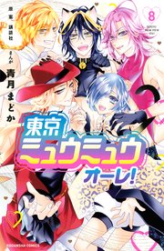 東京ミュウミュウ オーレ！（8）