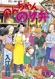 のんちゃんのり弁（2）