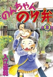 のんちゃんのり弁（3）