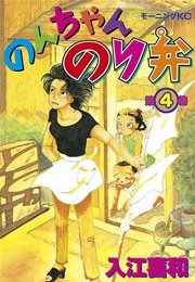 のんちゃんのり弁（4）