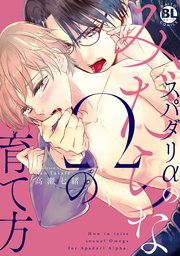 スパダリαのみだらなΩの育て方