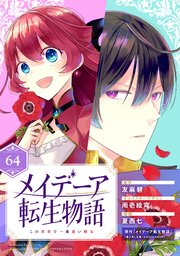 メイデーア転生物語 この世界で一番悪い魔女【分冊版】 64