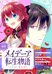 メイデーア転生物語 この世界で一番悪い魔女【分冊版】 69
