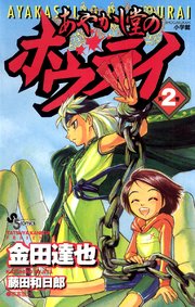あやかし堂のホウライ 2