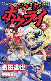 あやかし堂のホウライ 3