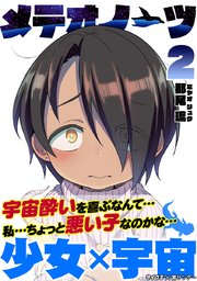 メテオノーツ 2