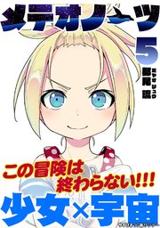 メテオノーツ 5