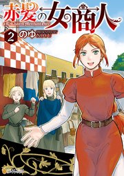 赤髪の女商人2