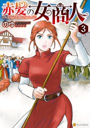 赤髪の女商人3