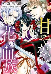 甘やかな花の血族【単話売】 6話