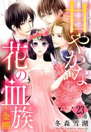 甘やかな花の血族【単話売】 23話 ～金剛