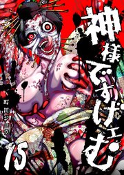 神様ですげェむ（１５）