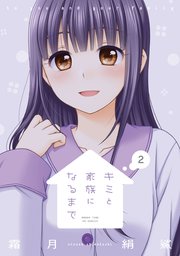 キミと家族になるまで【紙・電子共通おまけ付き】 2巻