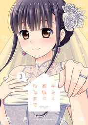 キミと家族になるまで【紙・電子共通おまけ付き】 3巻