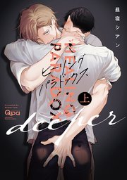 ヒーリングパラドックス deeper 【電子限定特典付き】 (上）