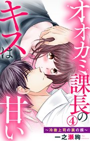 オオカミ課長のキスは甘い～冷徹上司の裏の顔～ 4