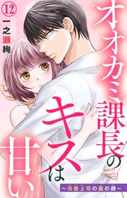 オオカミ課長のキスは甘い～冷徹上司の裏の顔～ 12