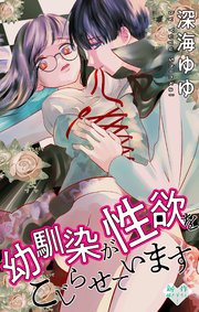 Love Jossie 幼馴染が性欲をこじらせています story02