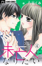 未亡人になりたい【マイクロ】 4