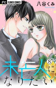未亡人になりたい【マイクロ】 8