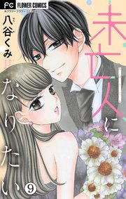 未亡人になりたい【マイクロ】 9