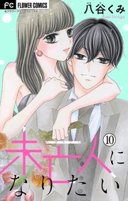 未亡人になりたい【マイクロ】 10
