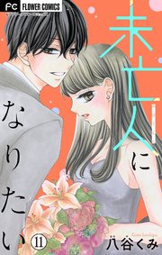 未亡人になりたい【マイクロ】 11