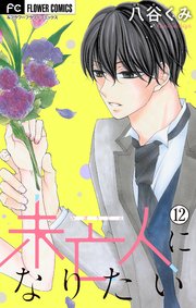 未亡人になりたい【マイクロ】 12