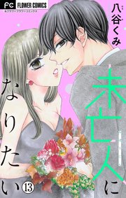 未亡人になりたい【マイクロ】 13
