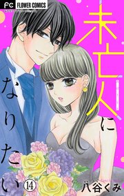 未亡人になりたい【マイクロ】 14