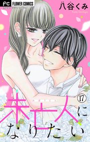 未亡人になりたい【マイクロ】 17