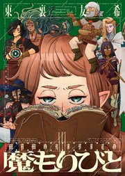 魔もりびと（2）
