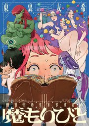 魔もりびと（4）