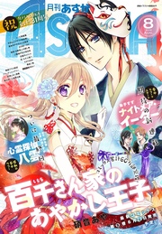 【電子版】月刊ASUKA 2016年8月号