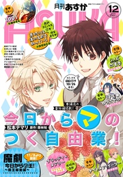 【電子版】月刊ASUKA 2016年12月号